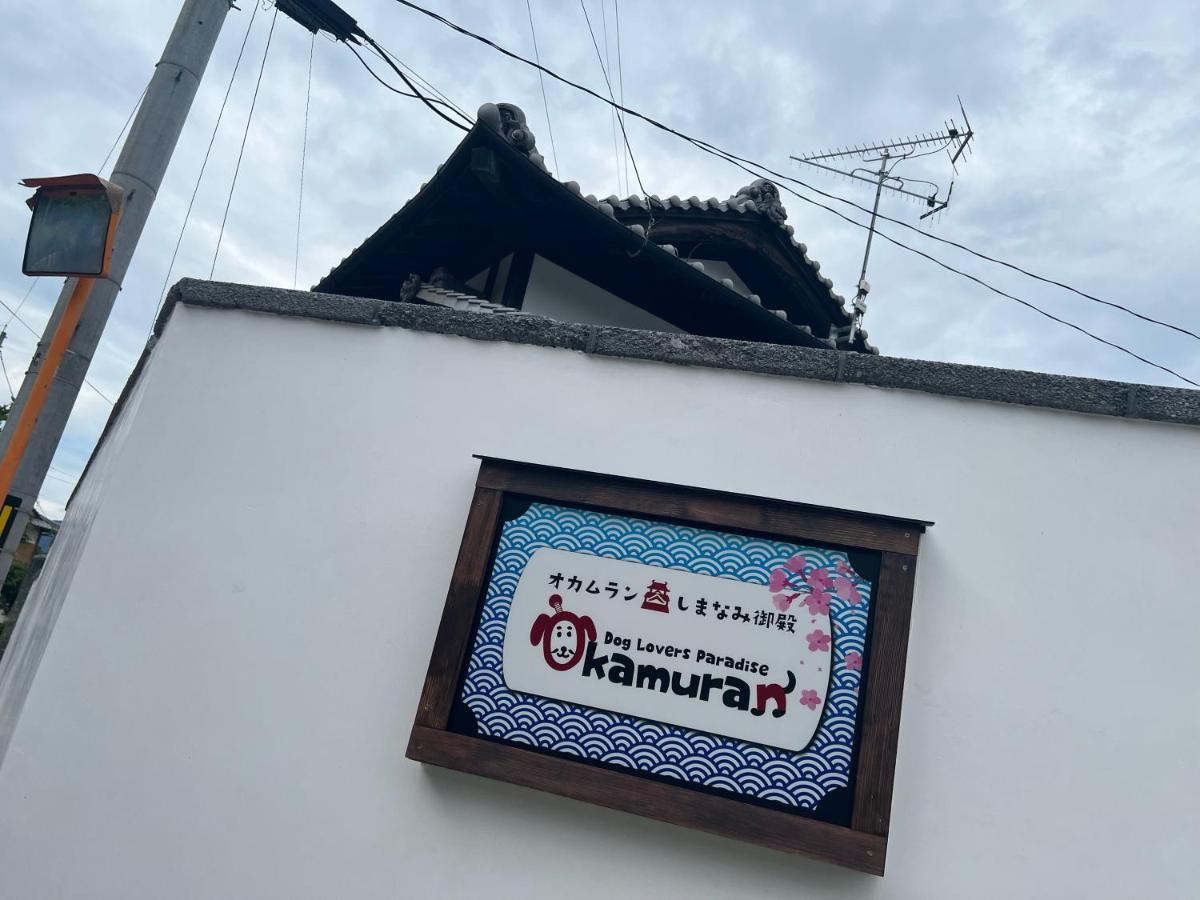 ドッグラン併設 しまなみ御殿 Guest House Imabari Bagian luar foto